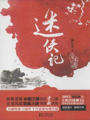 cover image of 迷侠记